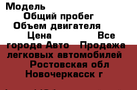  › Модель ­ Mitsubishi Pajero Pinin › Общий пробег ­ 90 000 › Объем двигателя ­ 1 800 › Цена ­ 600 000 - Все города Авто » Продажа легковых автомобилей   . Ростовская обл.,Новочеркасск г.